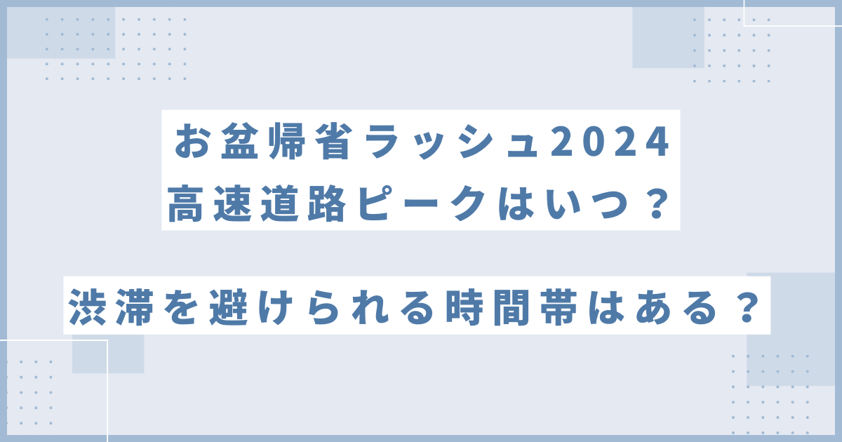 お盆帰省ラッシュ2024高速道路ピークはいつ？渋滞を避けられる時間帯はある？